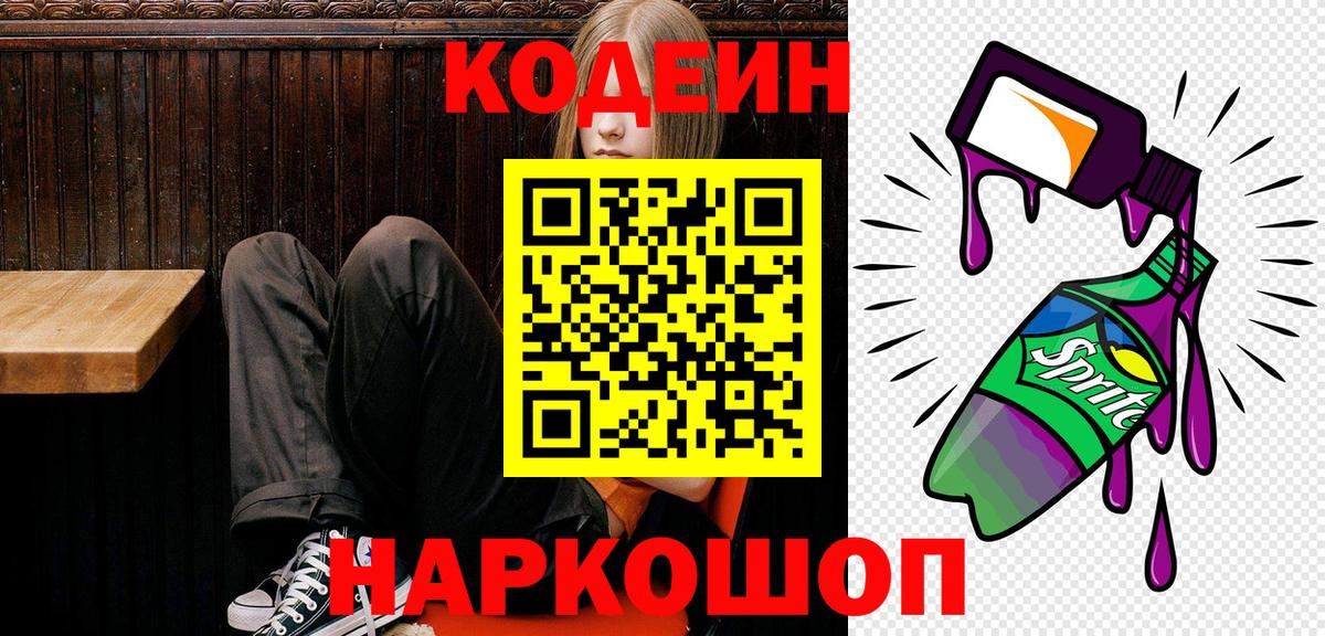 Codein Purple Drank  Вход с VPN  Кодеин напиток Lean (лин)  Йошкар-Ола 